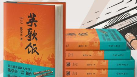 《英歌饭》：为潮汕文化绘制兼具温度与厚度的文学图谱