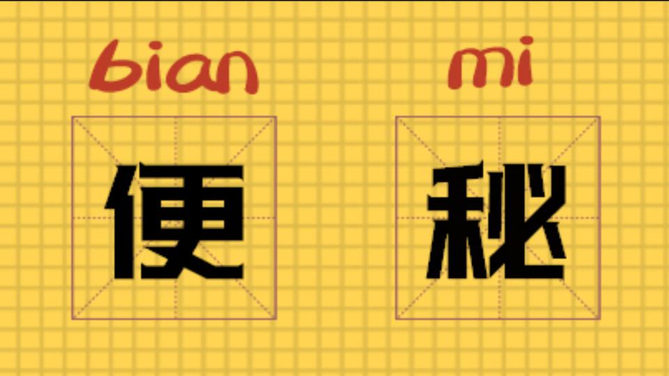 当你决定憋尿憋屎时，体内会发生什么？｜漫Look Look