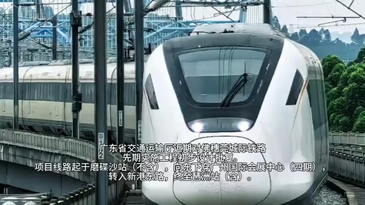 广佛轨道将上“新”！佛穗莞城际先期实施工程初步设计获批复