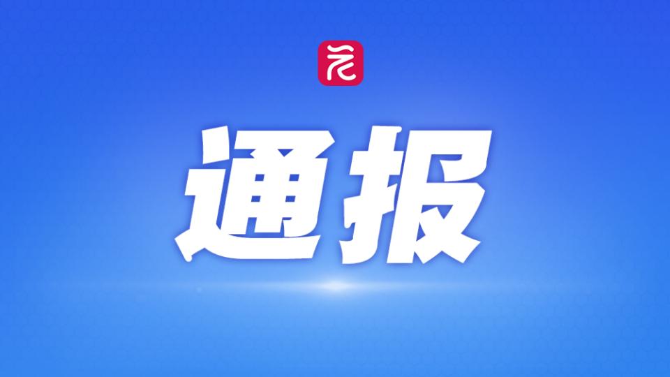 安徽阜南县通报“城管局副局长酒后袭警”：杨某根阻碍民警执行职务，已被行拘、停职，纪委监委立案审查