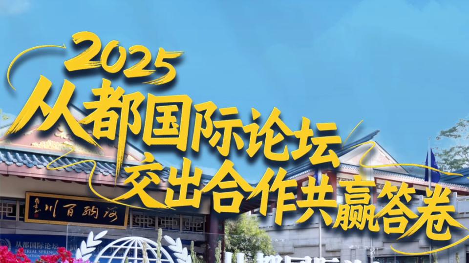 “2025从都国际论坛”今日闭幕，让世界更懂中国更懂广州