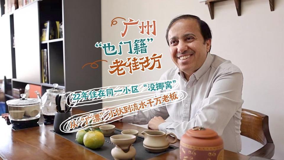 广州的也门籍“老街坊”