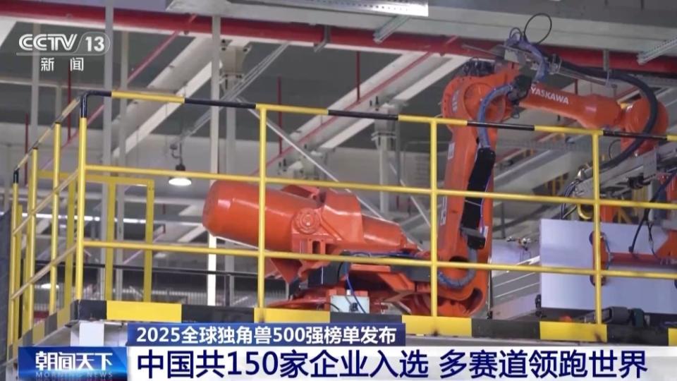 中国150家企业入选！2025全球独角兽500强榜单发布