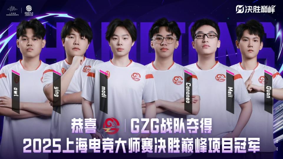 巅峰加冕！GZG勇夺上海电竞大师赛“决胜巅峰”项目冠军