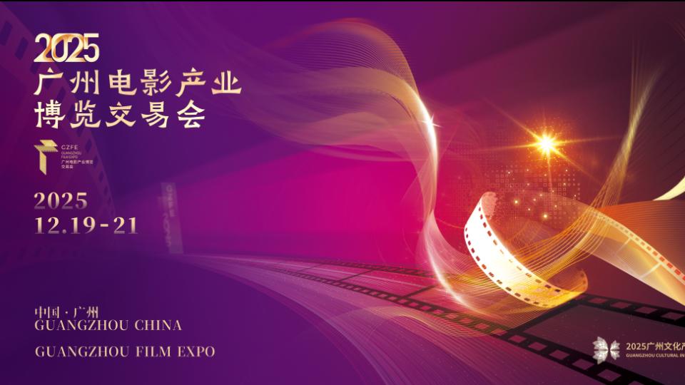 2025广州影博会即将盛大启幕