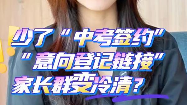 少了“中考签约”“意向登记链接”，广州家长群变冷清？
