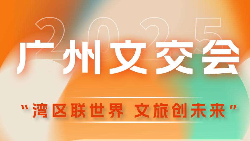 2025广州文交会即将启幕，一组海报抢先看亮点→