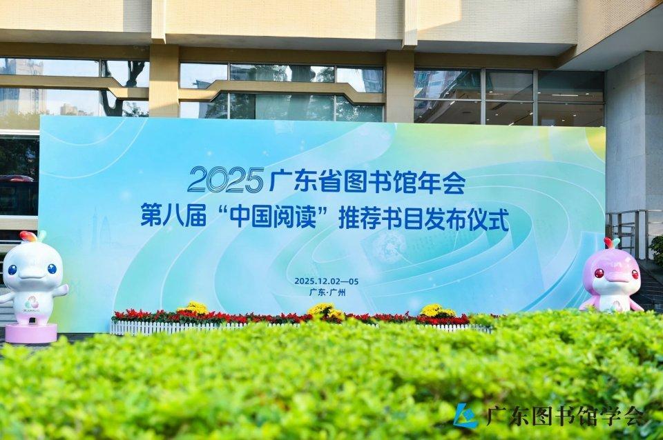 2025广东省图书馆年会隆重发布“中国阅读”推荐书目和阅读推广案例
