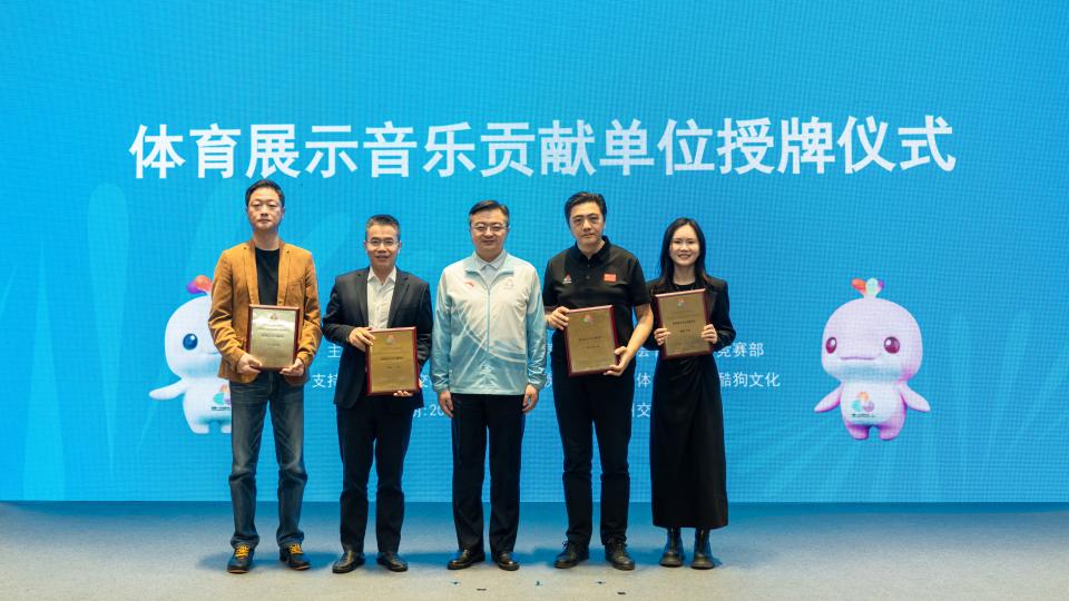 十五运会和残特奥会体育展示音乐贡献单位授牌仪式在穗举行