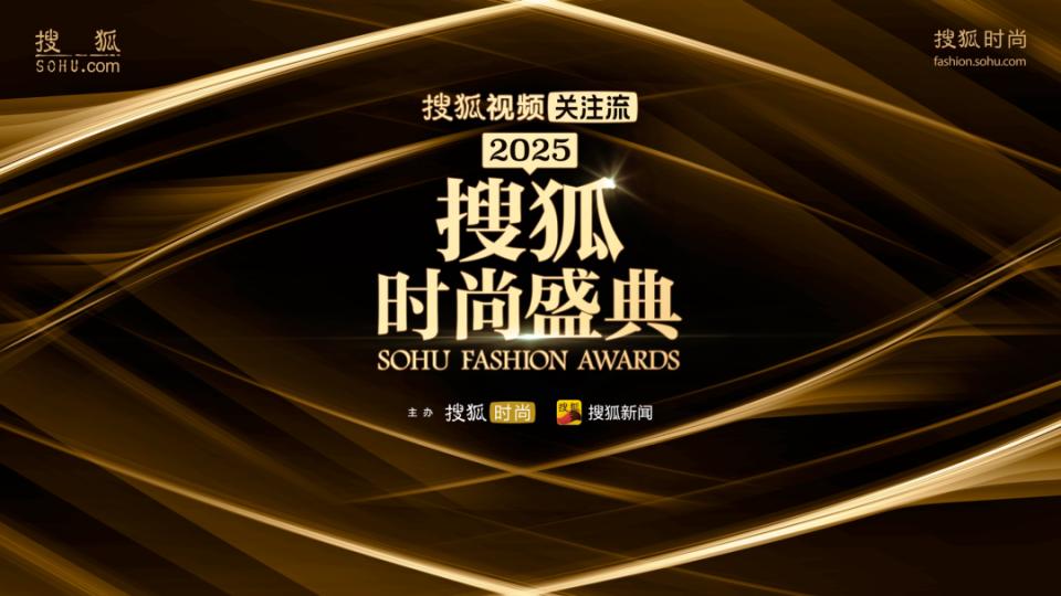 2025搜狐时尚盛典12月18日启幕