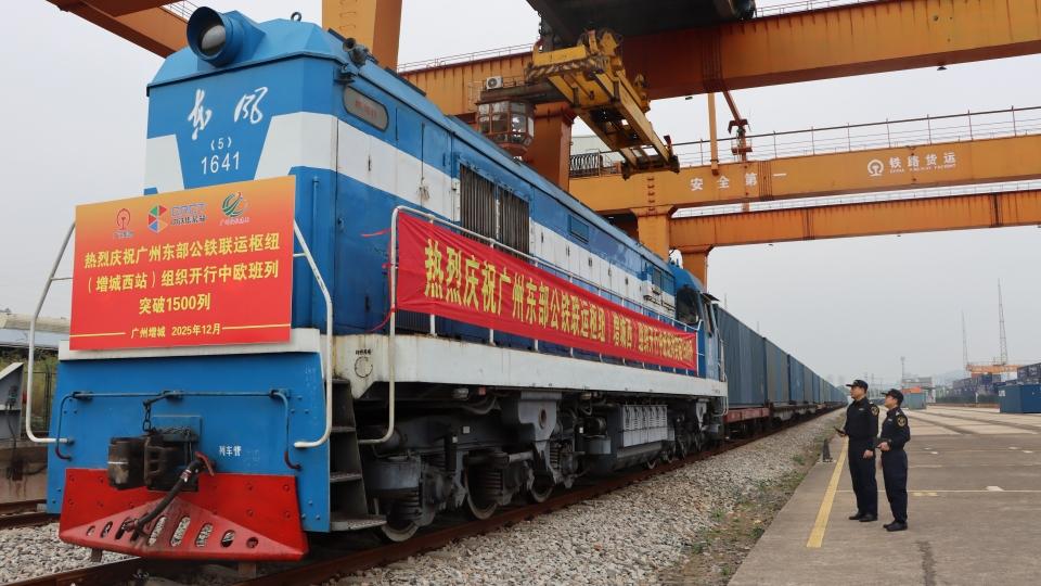广州东部公铁联运枢纽开出中欧班列突破1500列