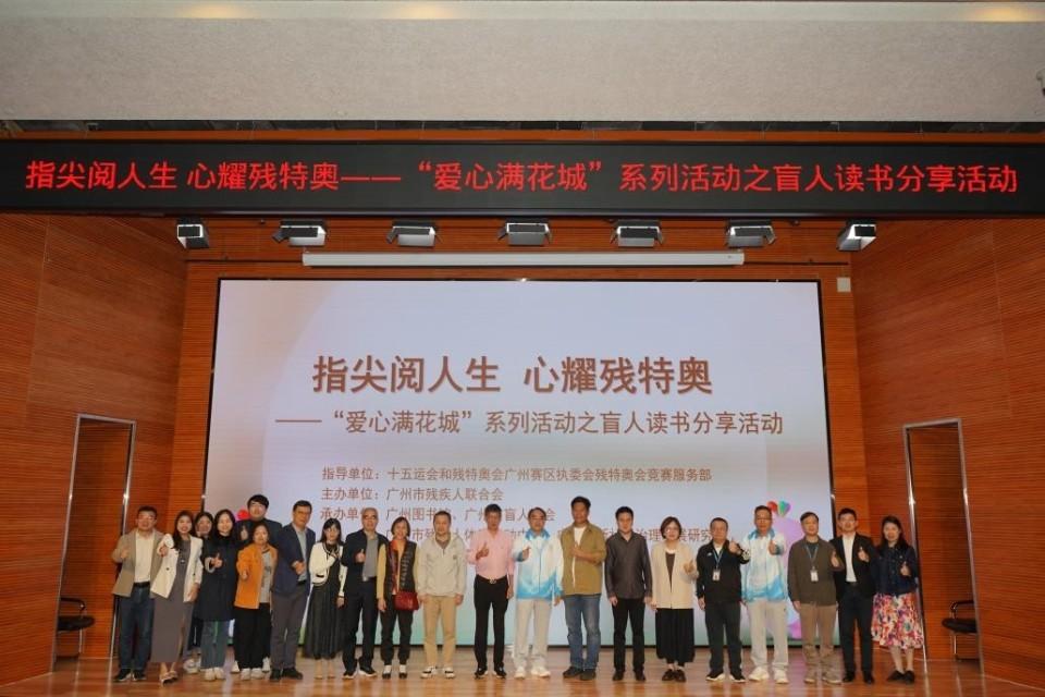 “指尖阅人生 心耀残特奥”书写残健共融温暖篇章