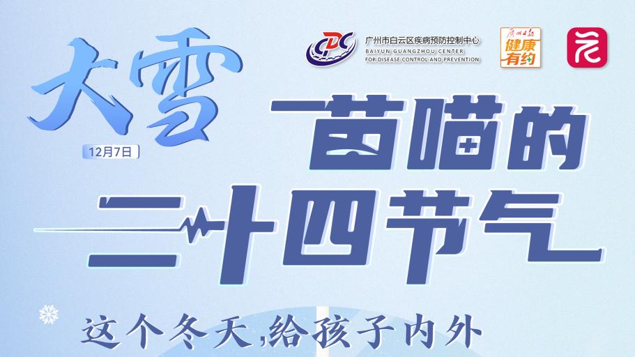 苗喵的二十四节气·大雪｜筑牢免疫屏障 护宝宝安然过冬