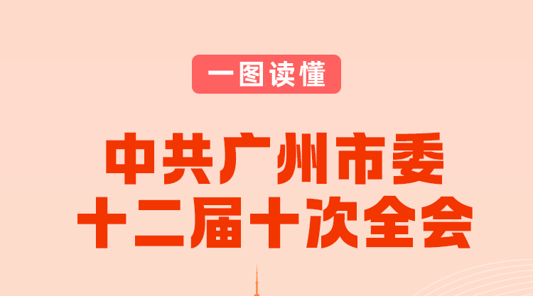 一图读懂中共广州市委十二届十次全会