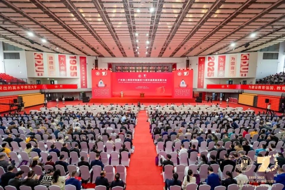 广东二师建校70周年高质量发展大会举行