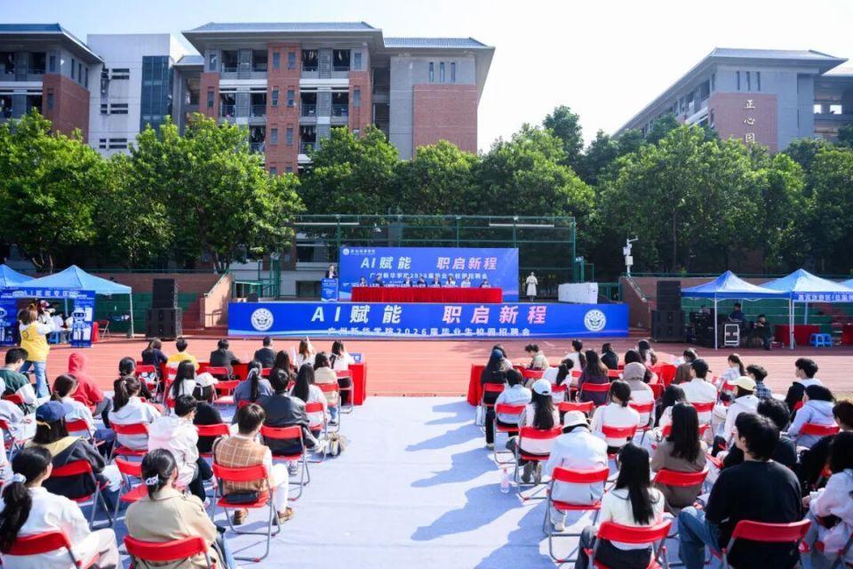 AI赋能，职启新程，广州新华学院2026招聘会现场直击