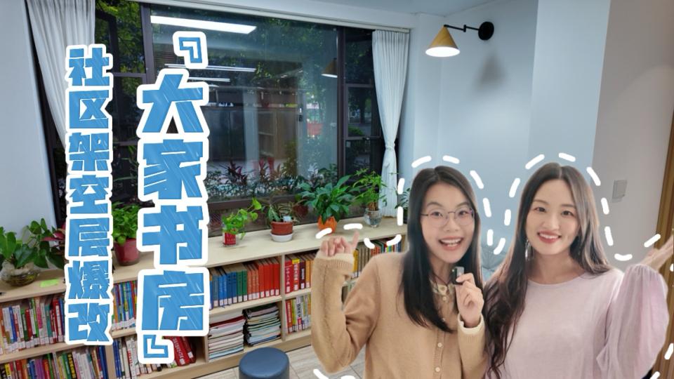 社区架空层爆改“大家书房”，街坊下楼就能阅读