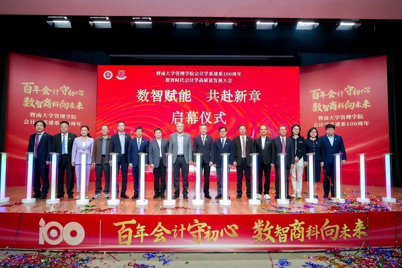 暨南大学会计学系建系100周年，积极拥抱数字时代变革！