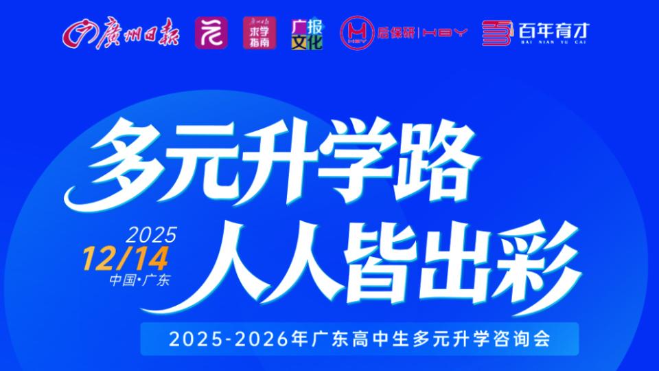 倒计时3天！本周日来广报中心参加多元升学咨询会