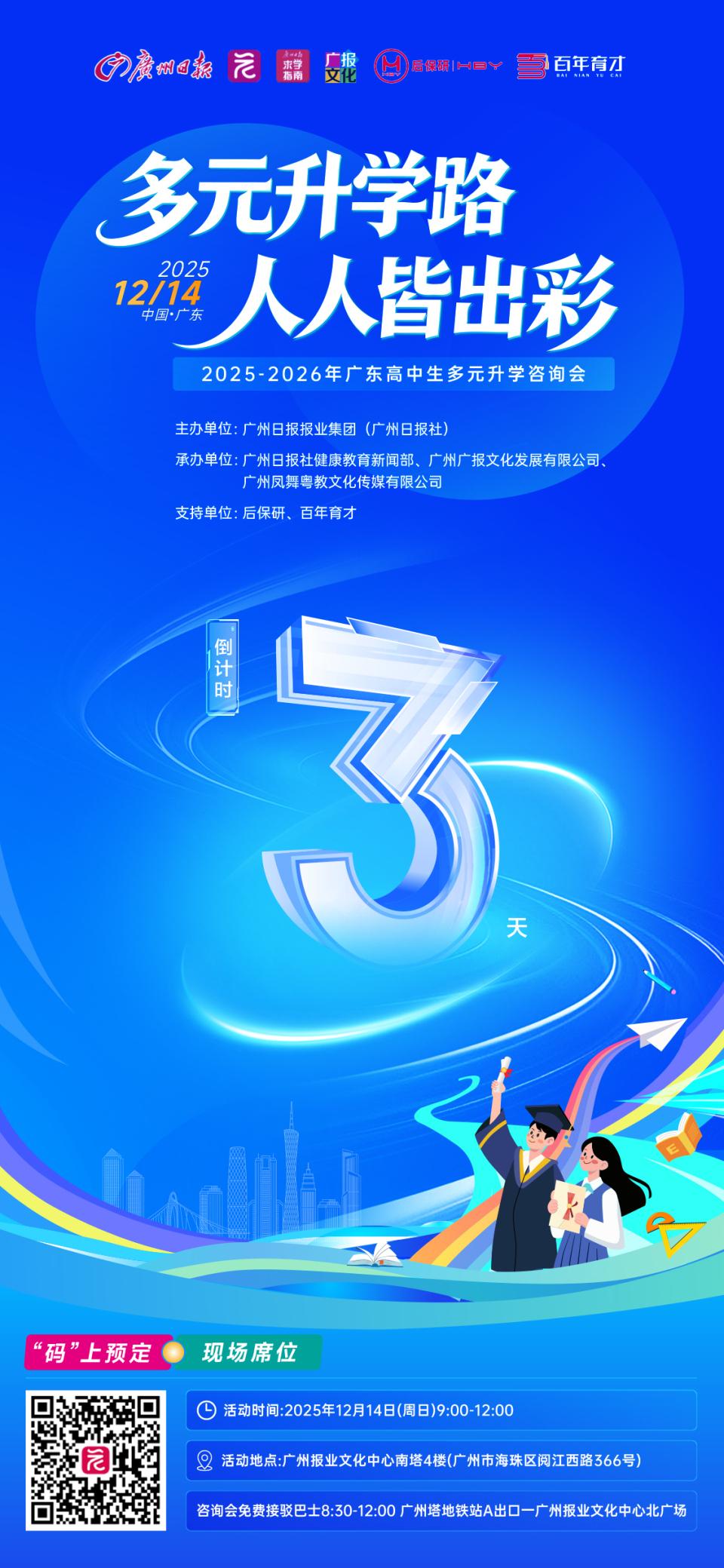 倒计时3天！本周日来广报中心参加多元升学咨询会