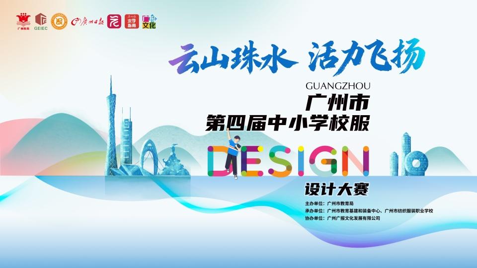 广州市中小学第四届校服设计大赛启动！面向全国征集！奖金最高3万元！