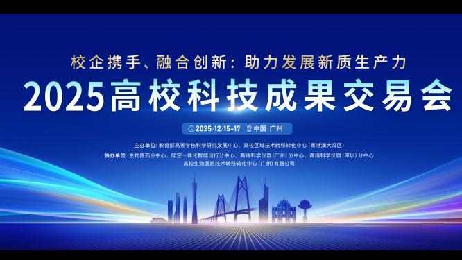 600余所高校将“集结”广州，2025高校科技成果交易会亮点逐个数