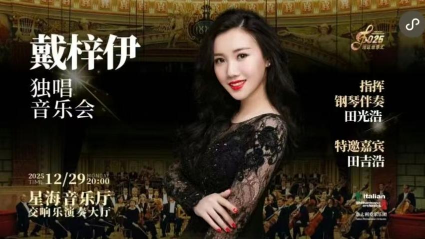 重回梦开始的地方，戴梓伊独唱音乐会即将登陆星海音乐厅