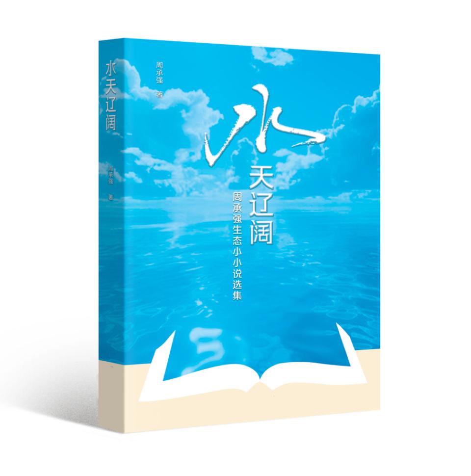 以文学丈量生态，《水天辽阔——周承强生态小小说选集》出版