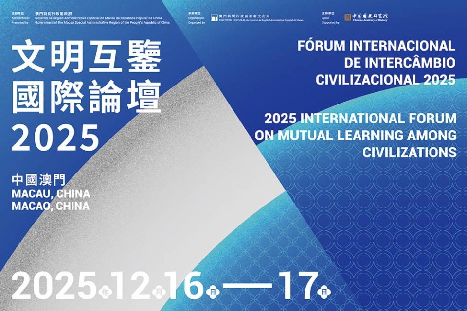 以文明对话促共同发展：首届“文明互鉴国际论坛”在澳门召开