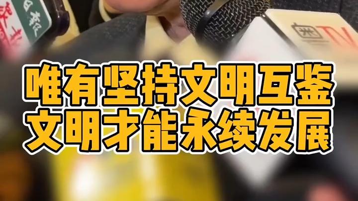 钱乘旦：唯有坚持文明互鉴，文明才能永续发展