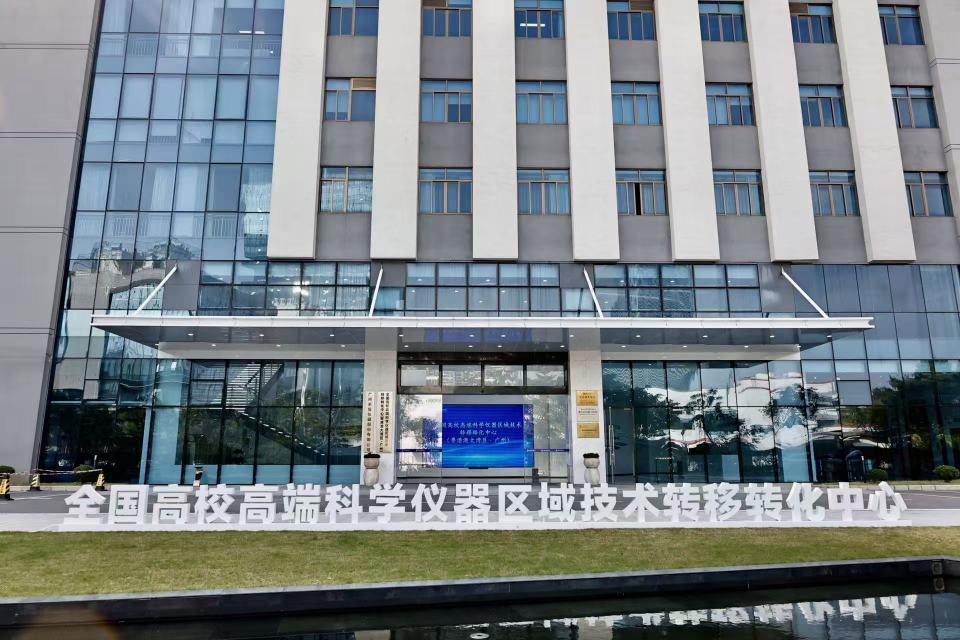 全国高校高端科学仪器区域技术转移转化中心（粤港澳大湾区·广州）：破解高端科学仪器“卡脖子”难题