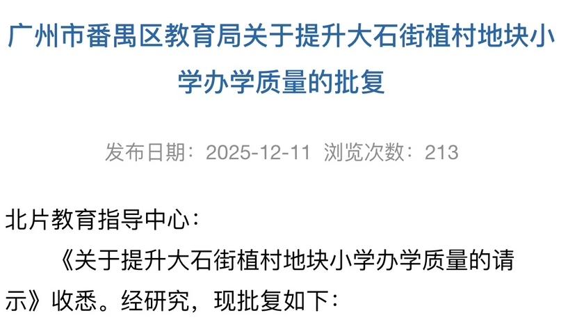 番禺大石街将添仲元系新校，植村地块小学正式纳入仲元附属学校教育集团