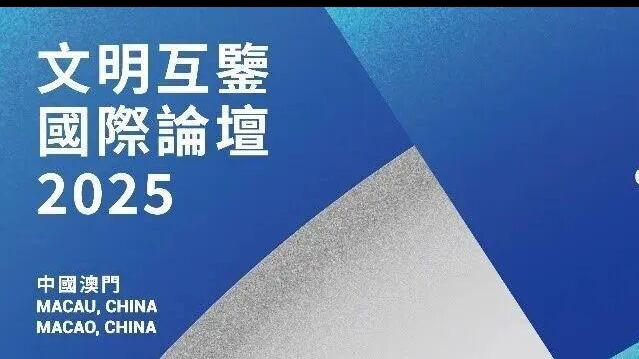 文明互鉴国际论坛｜穆欣欣：澳门“小传统”中的大文明