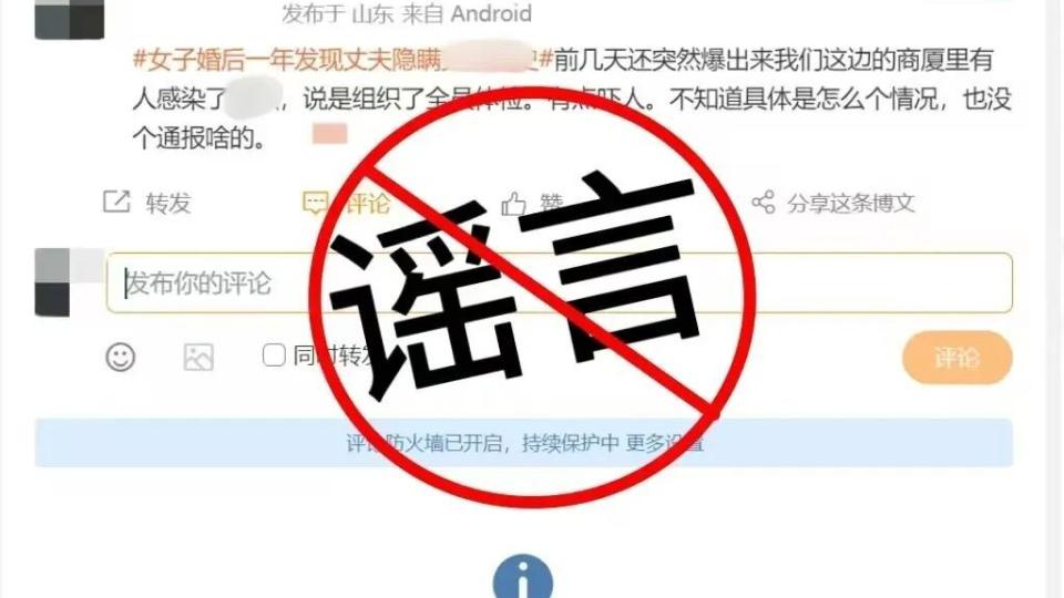 造谣商场员工感染某传染病制造恐慌，山东网警依法查处！