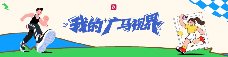 Fun享广马精彩瞬间，赢双重好礼：现金奖励+纪念版礼品！