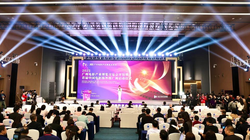 2025广州影博会开馆暨首届中国电影海外推广周启动仪式举办