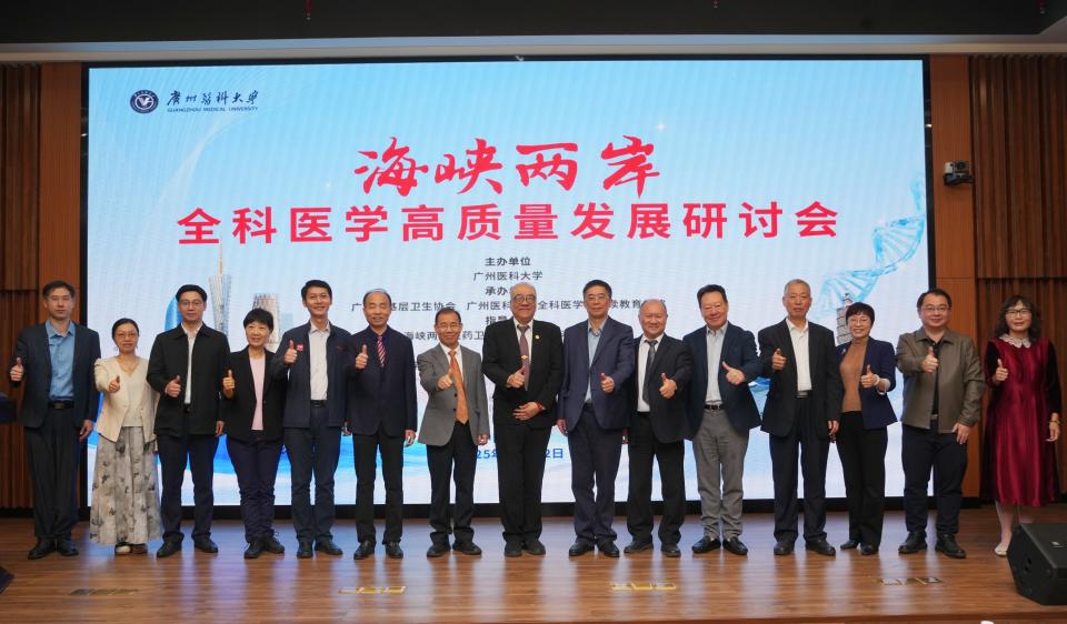 海峡两岸共话全科医学高质量发展