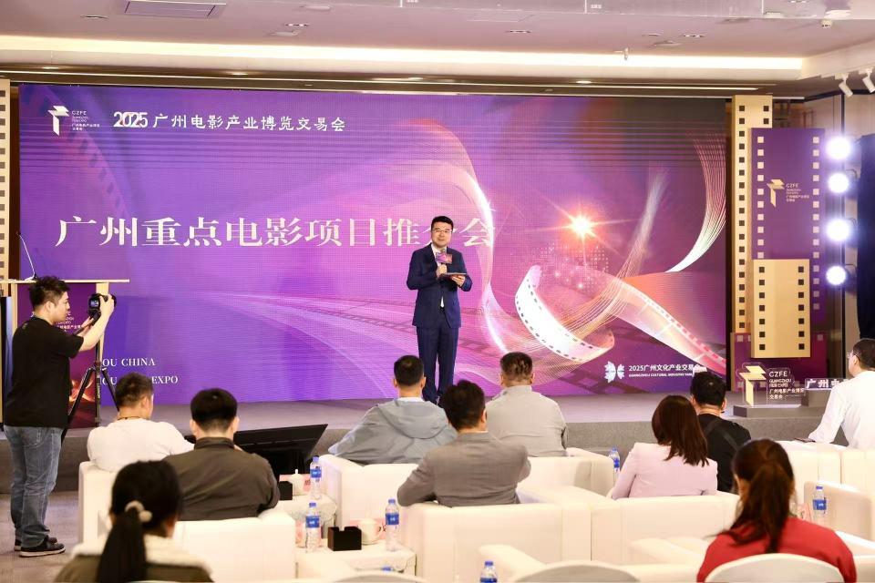 2025广州影博会丨广州重点电影项目推介会：为作品搭台，助资源对接