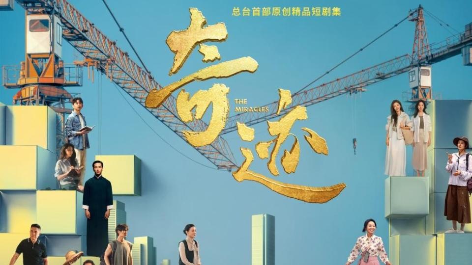 总台首部原创精品短剧集《奇迹》定档，创新讲述“奇迹”背后的中国故事