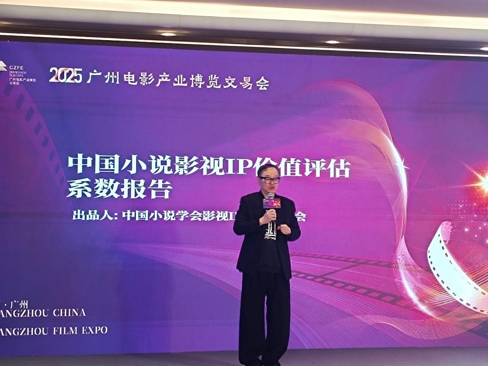 2025广州影博会|《中国小说影视IP价值评估系数》重磅发布