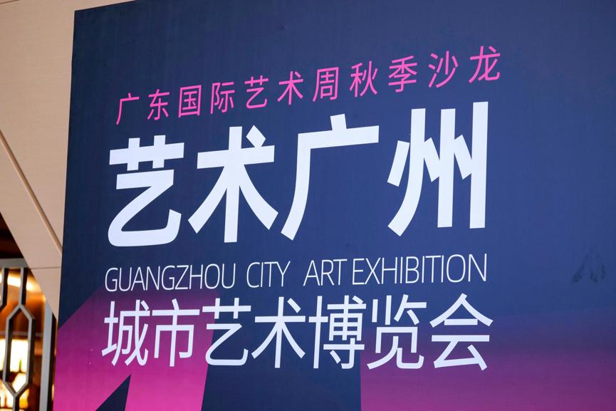 艺术广州交易火爆，创新模式彰显艺术市场潜力