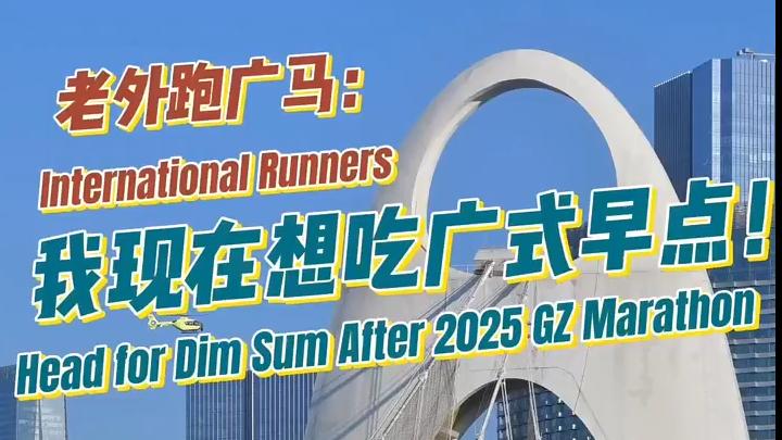 ​外国“回头客”点赞广马：很酷、很暖、很非凡！