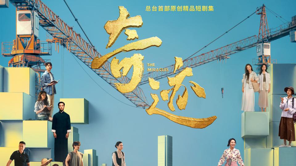 总台携手深圳共创精品短剧集，《奇迹》12月22日开播