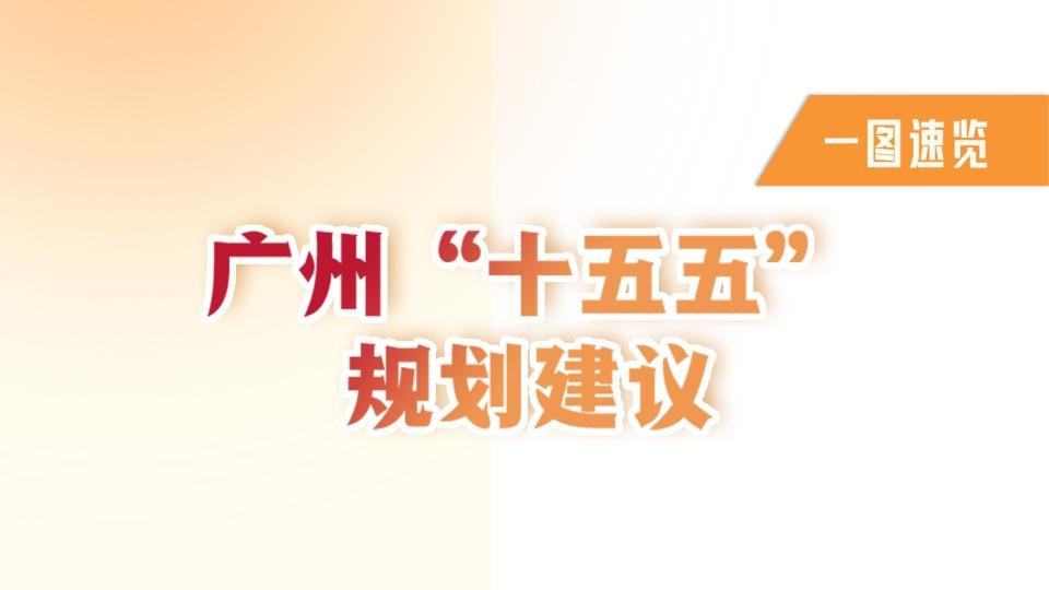 一图速览广州“十五五”规划建议