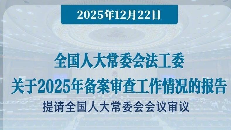 2025年全国人大常委会备案审查“成绩单”发布