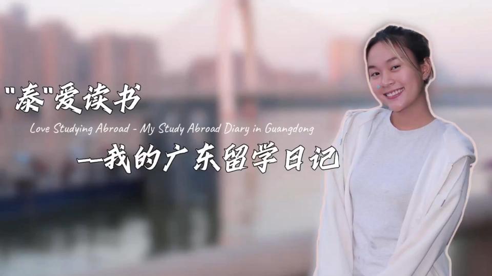 留声π丨“泰”爱读书——我的广东留学日记