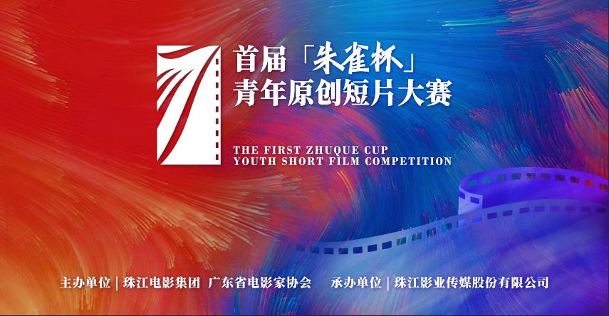 逾730部作品报名，首届“朱雀杯”青年原创短片大赛反响热烈