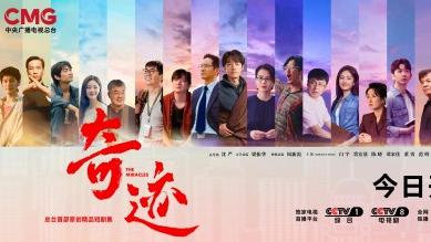 总台首部原创精品短剧集《奇迹》今日开播 ，群星携手演绎奋斗者“逐梦之路”