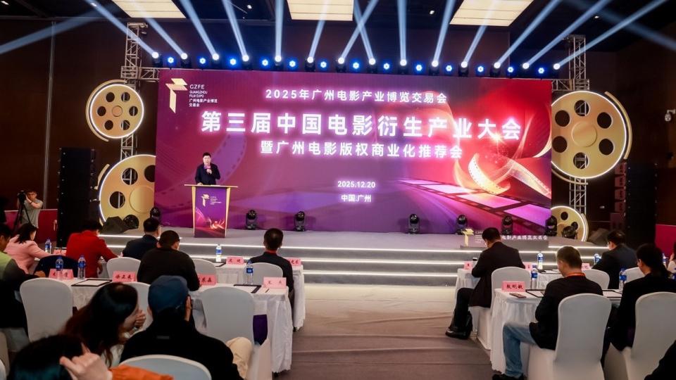 第三届中国电影衍生产业大会暨广州电影版权商业化推荐会在穗举办