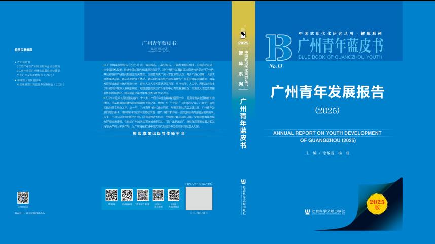《广州青年发展报告（2025）》发布，勾勒广州青年成长新图景